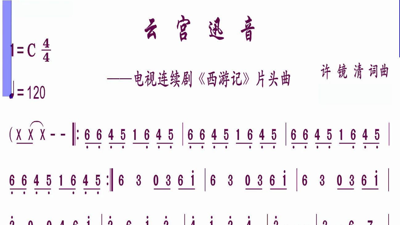 《云宫迅音》电视连续剧《西游记》片头曲 bD 调动态乐谱曲哔哩哔哩bilibili