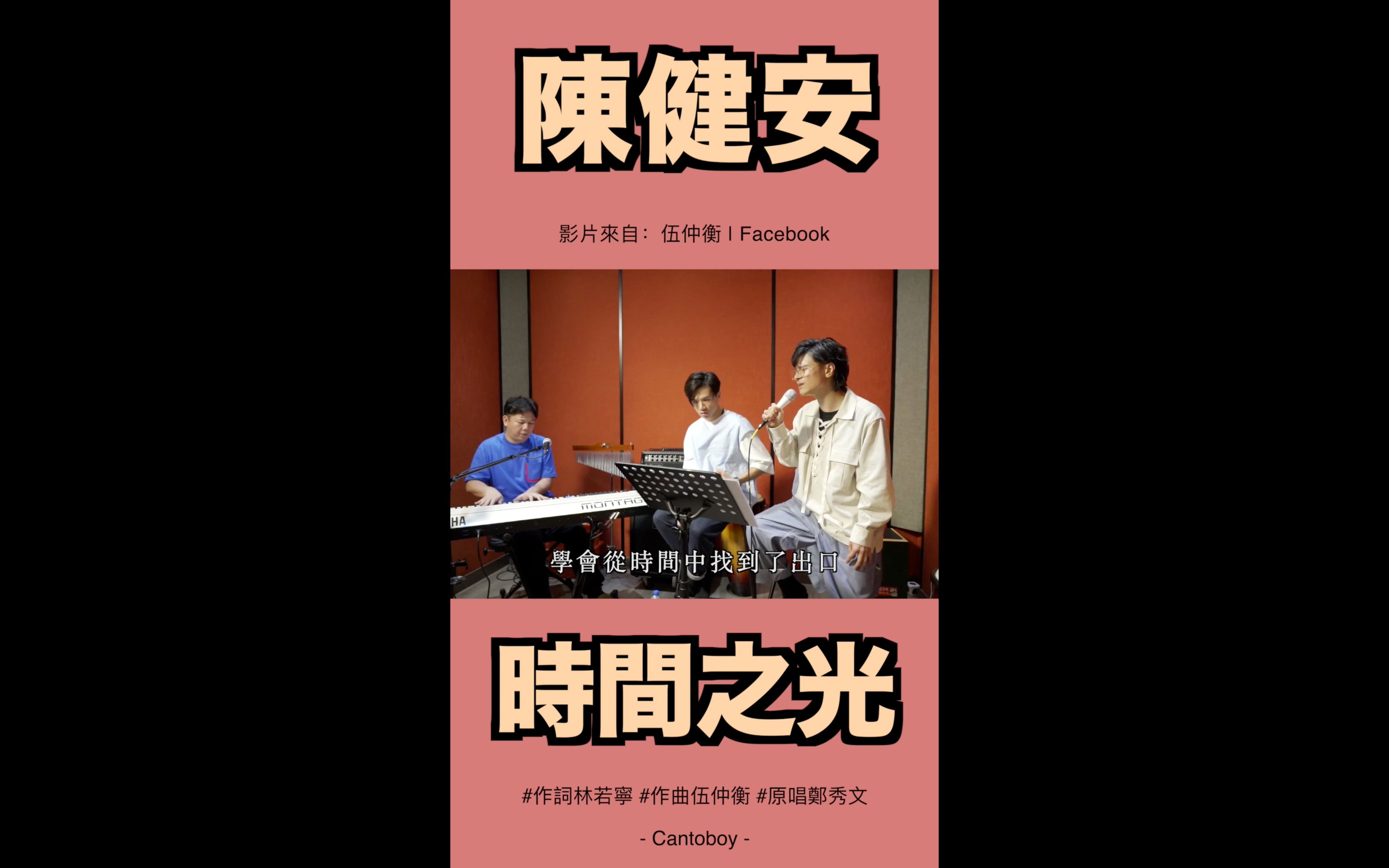 【学会从时间中找出口】陈健安翻唱郑秀文2002年歌曲《时间之光》哔哩哔哩bilibili