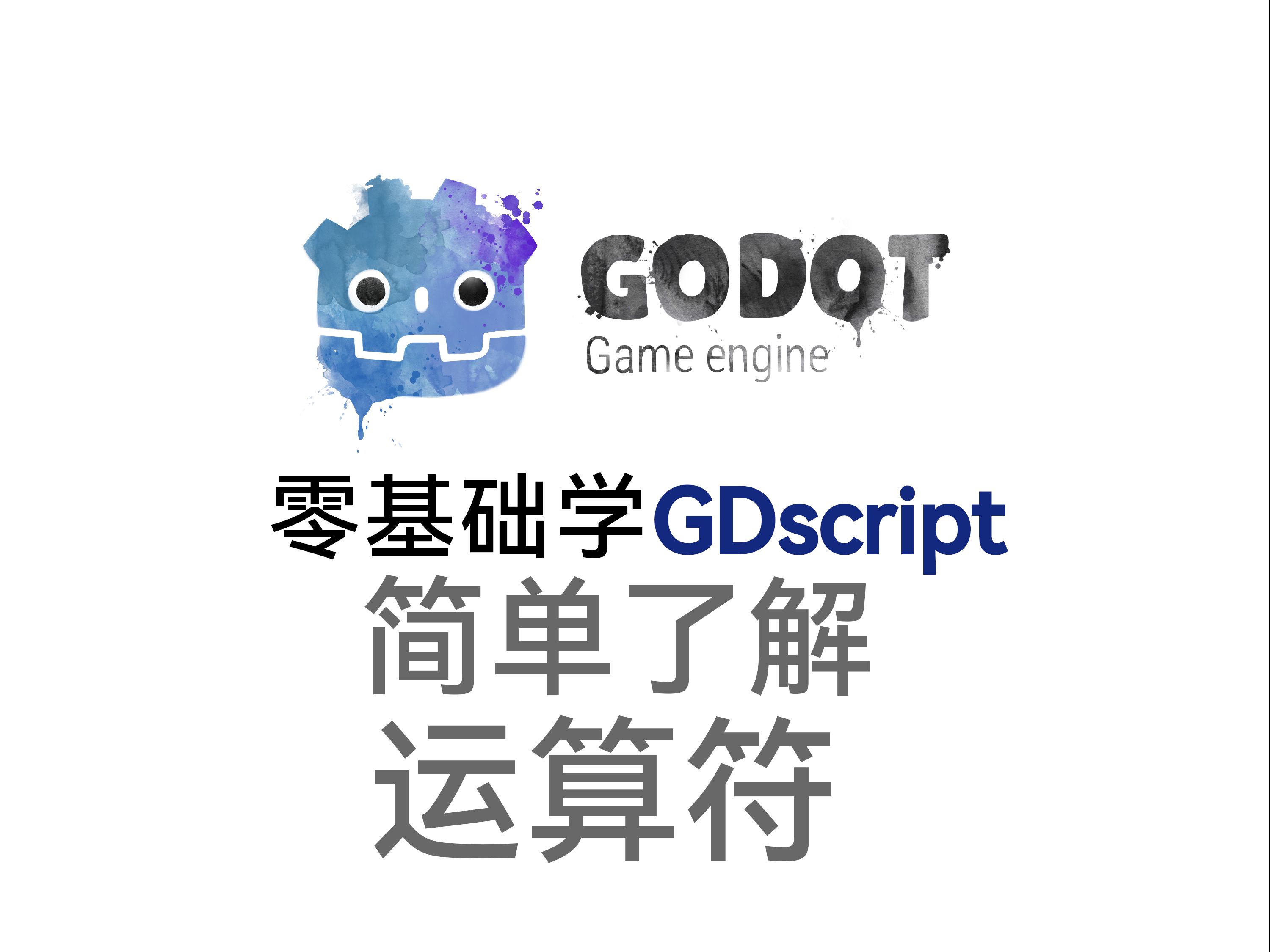 百度搜索引擎的运算符=百度的搜索命令和逻辑算符