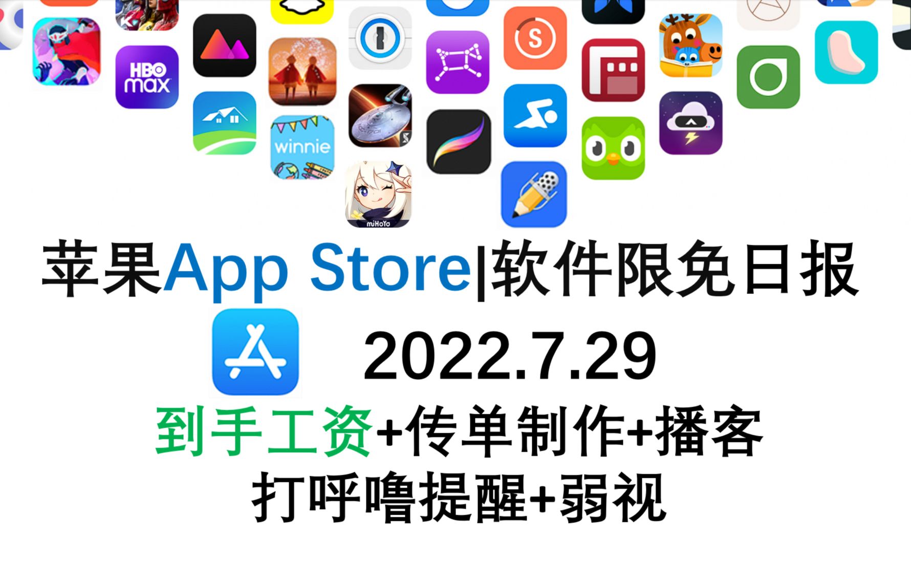 苹果App Store限免日报 7.29 到手工资+传单制作+播客 打呼噜提醒+弱视iphone、ipad、mac用户推荐哔哩哔哩bilibili