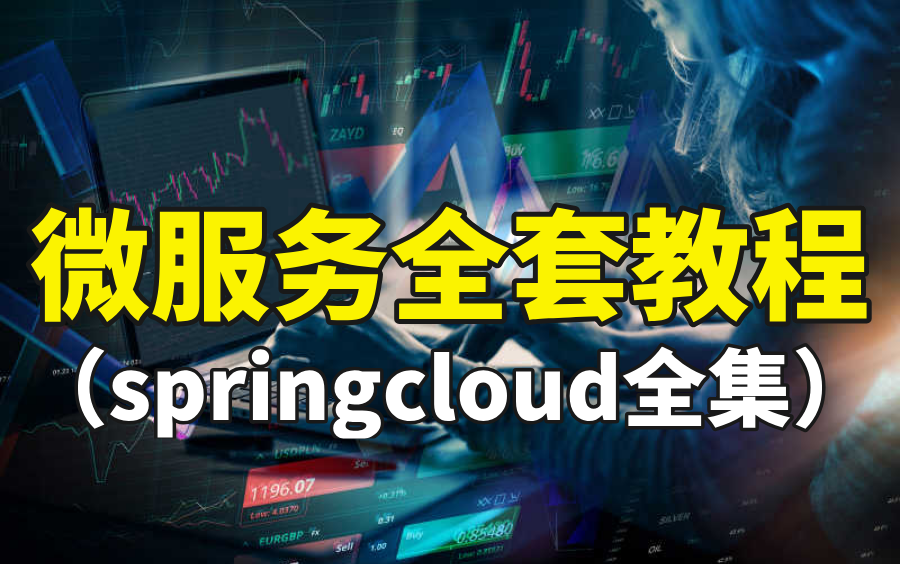 史上最新最全面springcloud全家桶 从小白到精通 教你完整搭建微服务系统架构哔哩哔哩bilibili