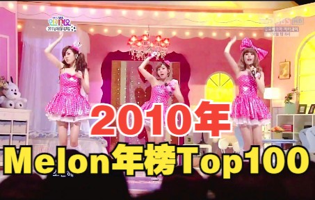 [图]12年前的Kpop是什么样子？2010年Melon综合年榜Top100汇总