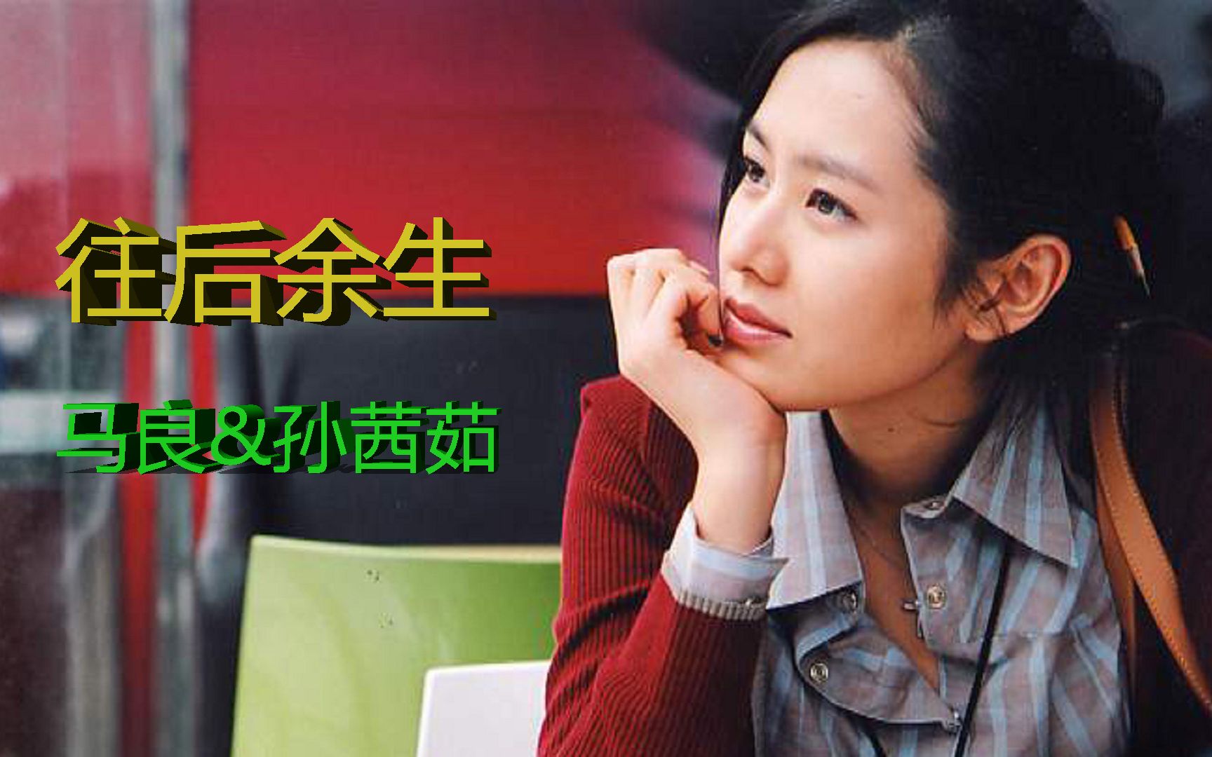 马良&孙茜茹合唱版《往后余生》听起来更令人陶醉