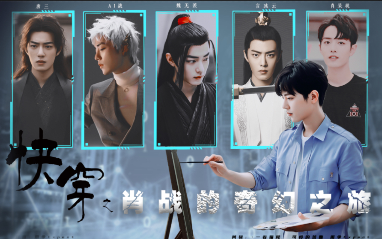 「出道五周年合剪」快穿之肖战的奇幻之旅