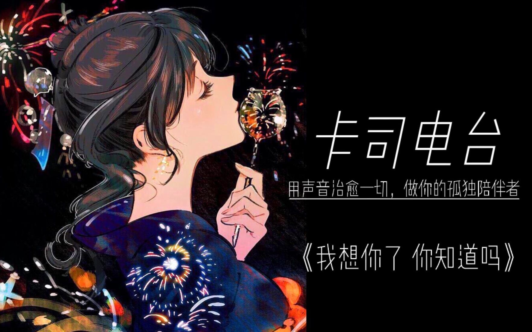 【卡司电台|情感】我想你了,你知道吗哔哩哔哩bilibili