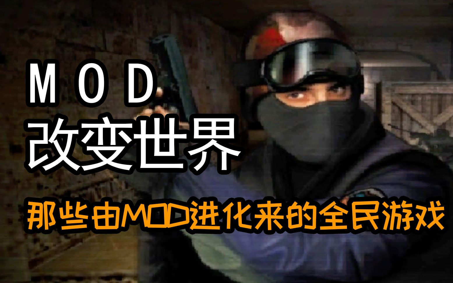 [图]游戏MOD改变世界，聊聊那些由MOD进化来的全民游戏