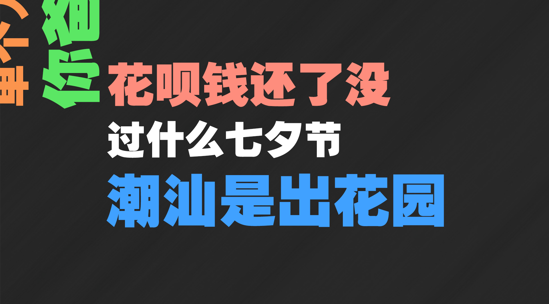 [图]潮汕人七夕过情人节？别傻了，我们是“出花园”！