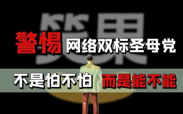 【笑果文化】这件事还能有争议?警惕网络双标圣母党吧!!!哔哩哔哩bilibili