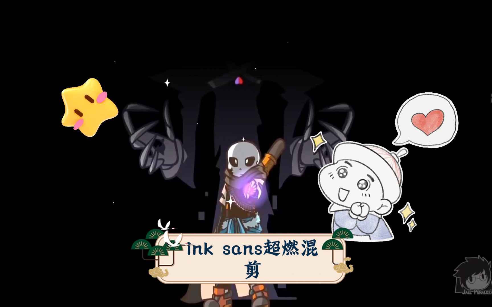 ink sans超燃混剪