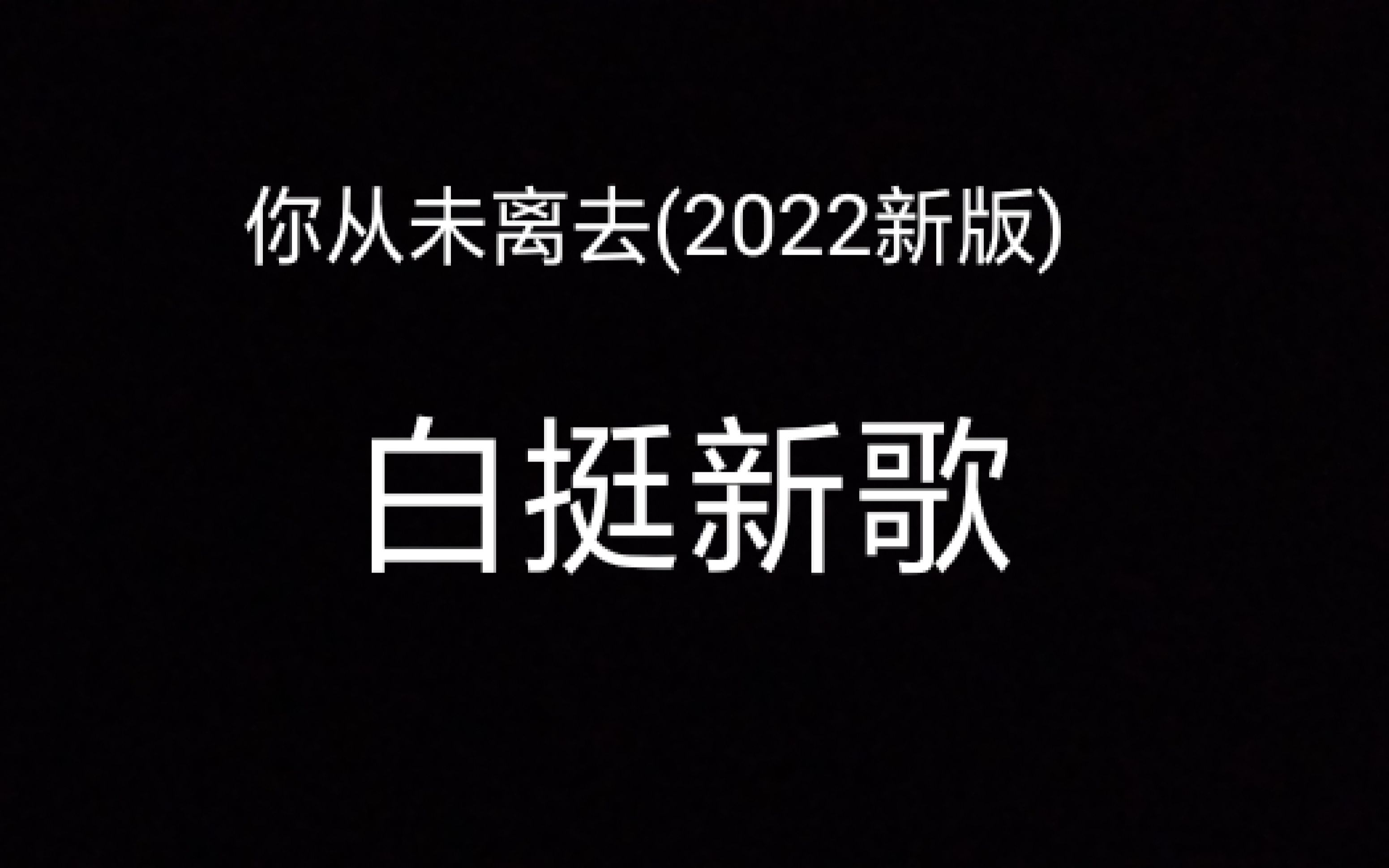 你从未离去2022新版白挺新歌