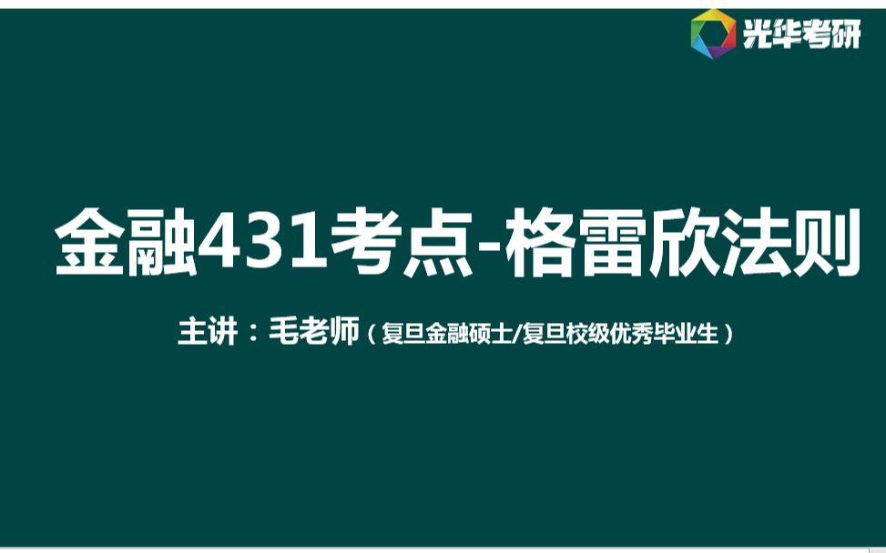 复旦金融431考研干货免费分享知识点1格雷欣法则哔哩哔哩bilibili