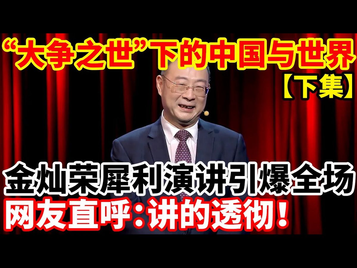 “大争之世”下的中国与世界!哔哩哔哩bilibili