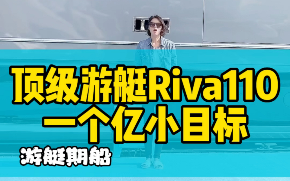 意大利丽娃Riva 110尺超级游艇实船鉴赏哔哩哔哩bilibili