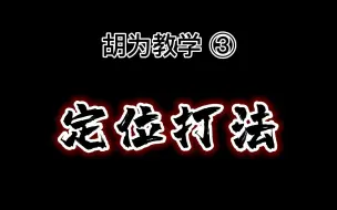 Download Video: （胡为武器连招推荐，单/三排打法技巧）胡为教学，③打法定位