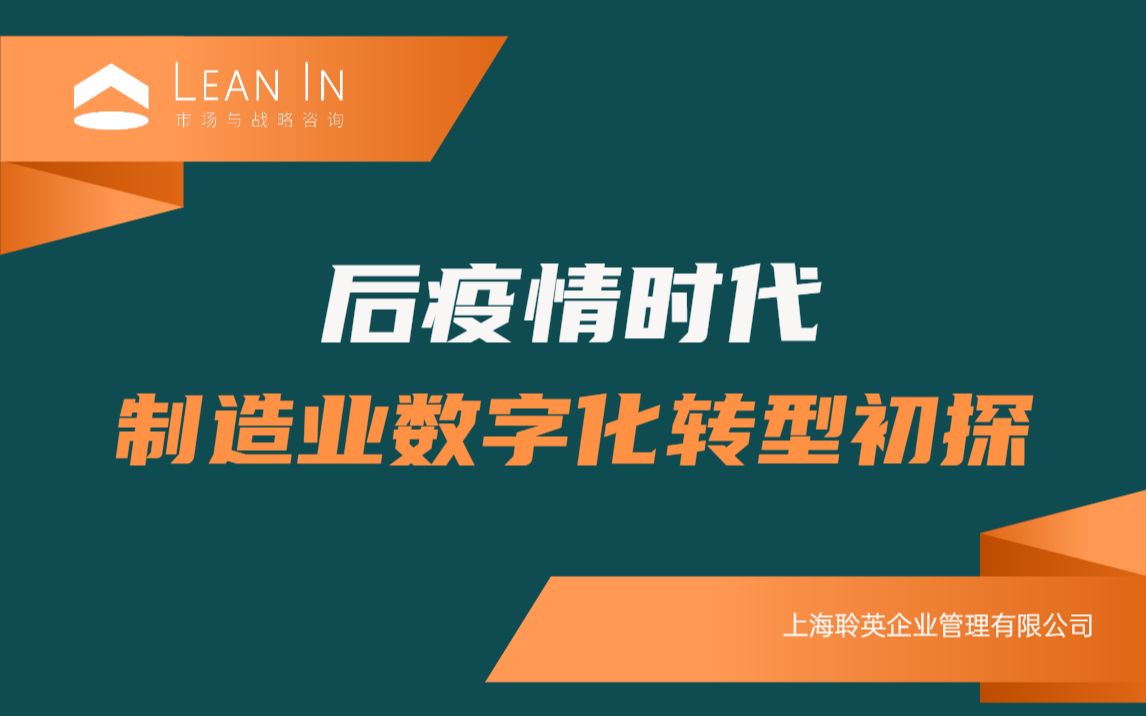 后疫情时代制造业数字化转型初探哔哩哔哩bilibili