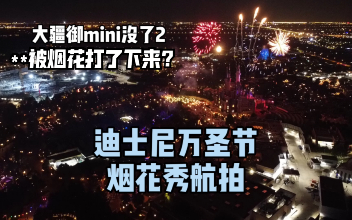 航拍上海迪士尼万圣节烟花秀,差点被炸了下来可海星?「大疆御mini」哔哩哔哩bilibili