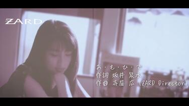 ZARD お・も・ひ・で(Another Ver.) 作曲寺尾広_哔哩哔哩_bilibili