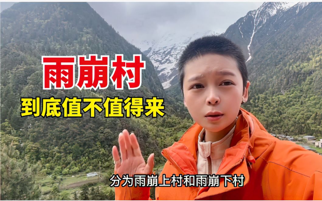 [图]雪山下的原始小村落，只有本地人才能开车进来，门票200值得来吗