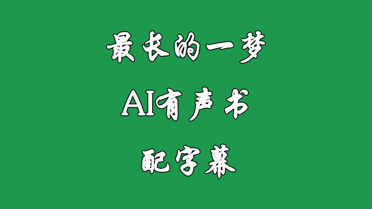 《最长的一梦》AI有声书 配字幕哔哩哔哩bilibili