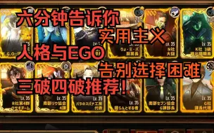 Download Video: 【边狱巴士公司】值得三破和四破的人格与EGO推荐！1.0