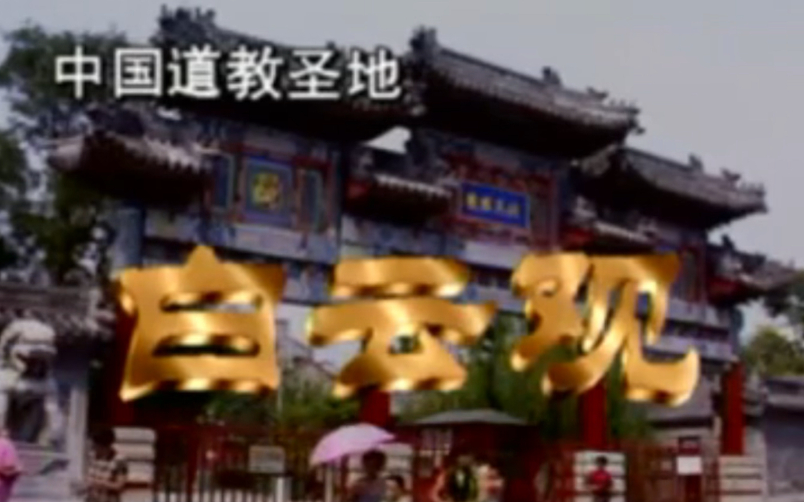 【大量玄玄】纪录片鉴赏—中国道教圣地《北京白云观》