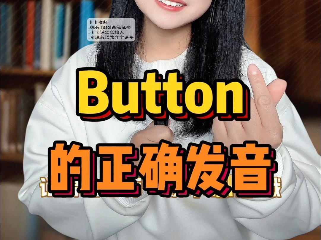 Button的正确发音哔哩哔哩bilibili