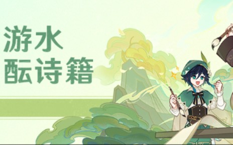 【原神】 「游水酝诗集」