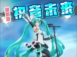 Скачать видео: 在家举办初音Live？！圣斯基 初音未来拼装模型