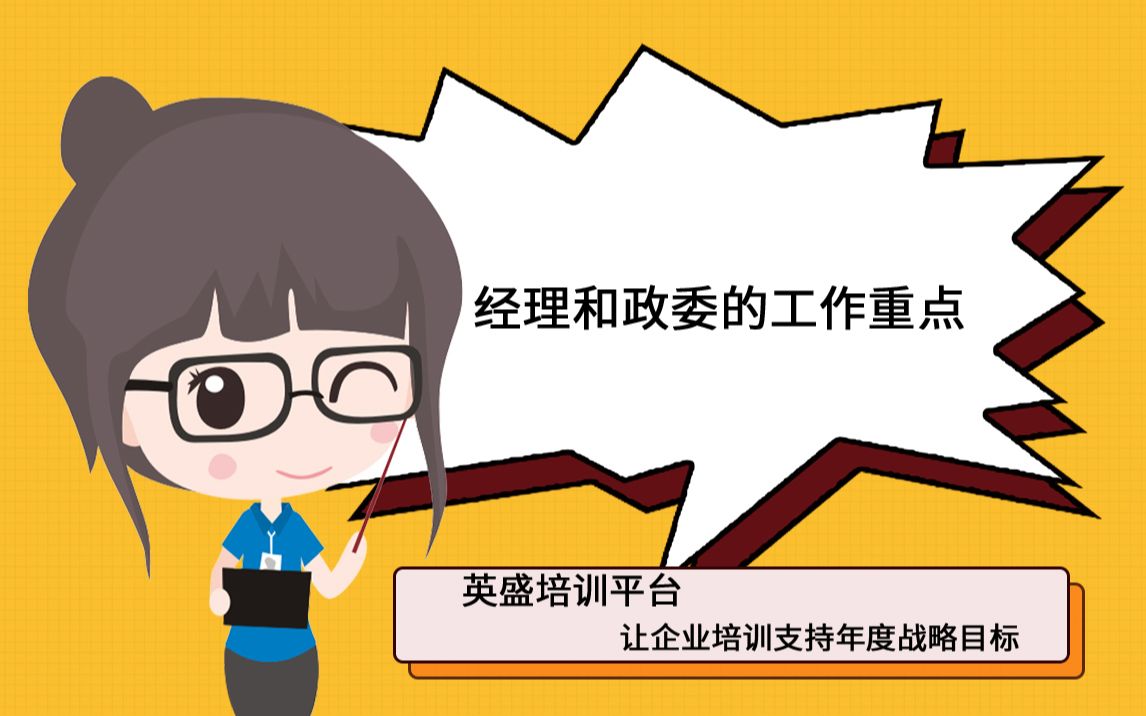 经理和政委的工作重点哔哩哔哩bilibili