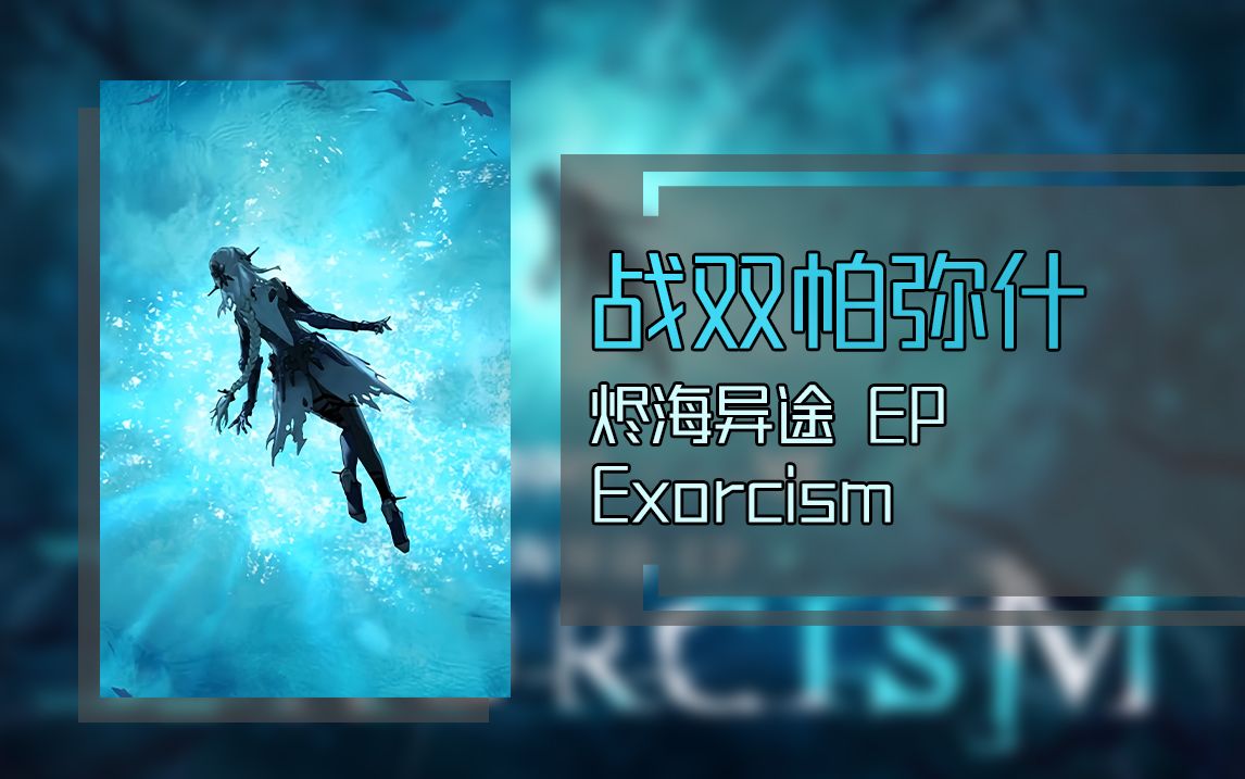 【黑胶试听】战双帕弥什「烬海异途」ep - exorcism