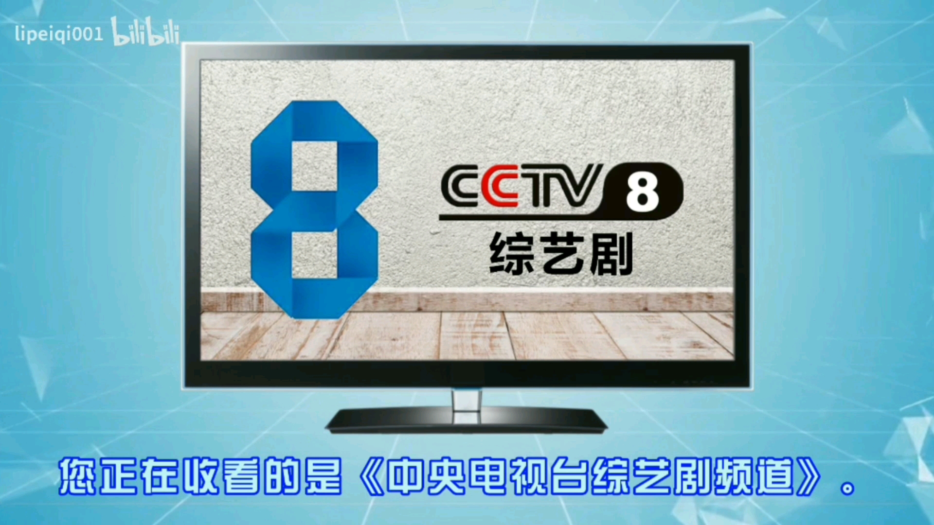 画面】中央电视台综艺剧频道被强制性停播/转播cctv8电视剧频道全过程