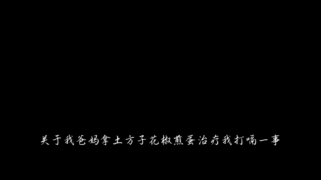 [图]关于我爸妈拿土方子花椒煎蛋治疗我打嗝一事