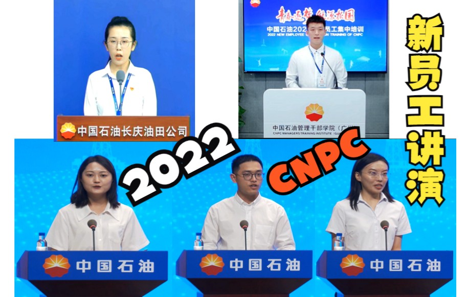 2022新员工讲演 New Employees' Speeches from CNPC in 2022哔哩哔哩bilibili