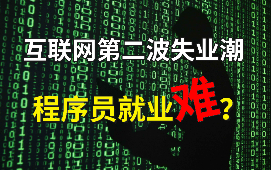 互联网第二波失业潮来了,程序员就业困难?马士兵一个视频教你寒冬快速找工作!哔哩哔哩bilibili