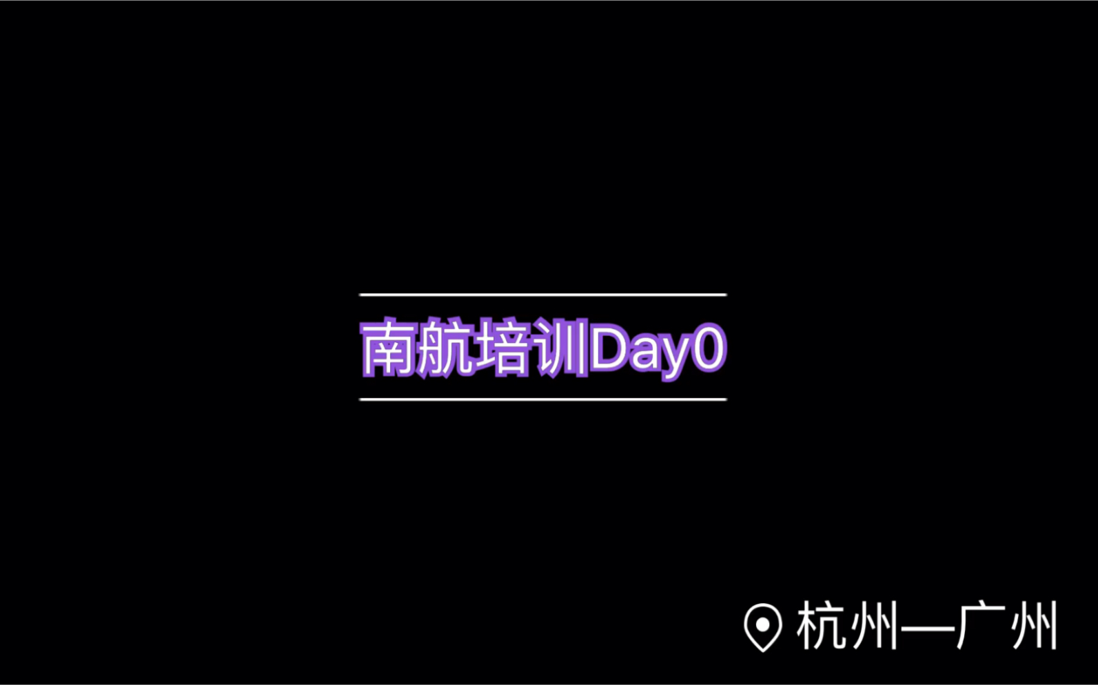 广州南航培训Day0哔哩哔哩bilibili