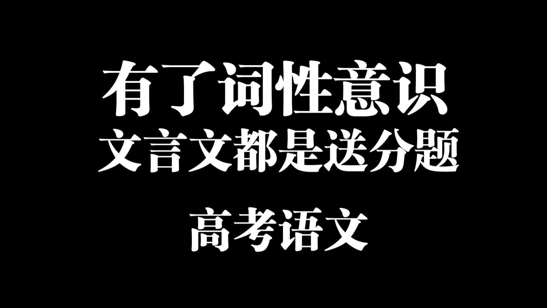 有了词性意识,文言文都是送分题哔哩哔哩bilibili