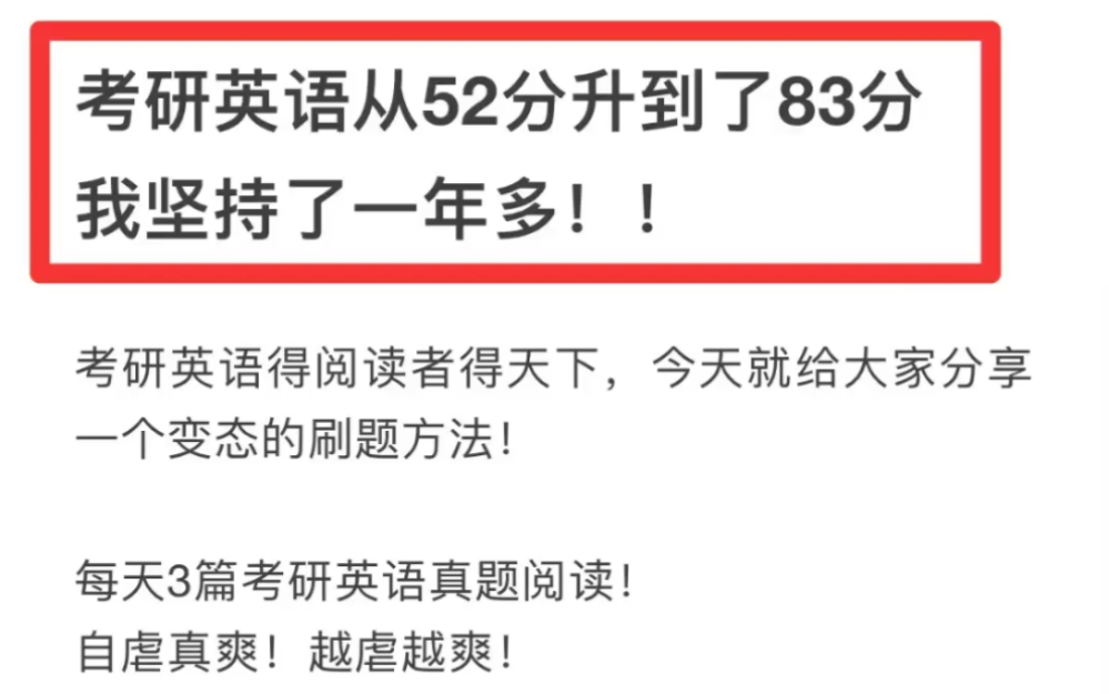 親測有效!一個超變態的考研英語刷題法!