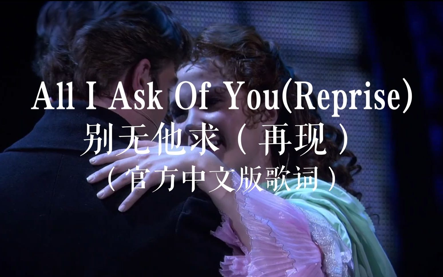 劇院魅影中文版-all i ask of you(reprise) 官方中文版歌詞字幕