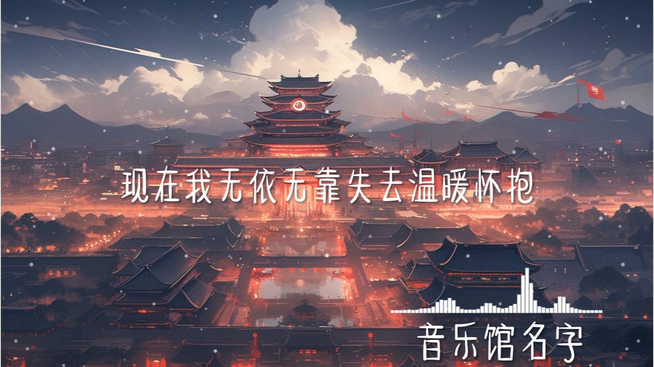 她会魔法吧歌曲图片图片