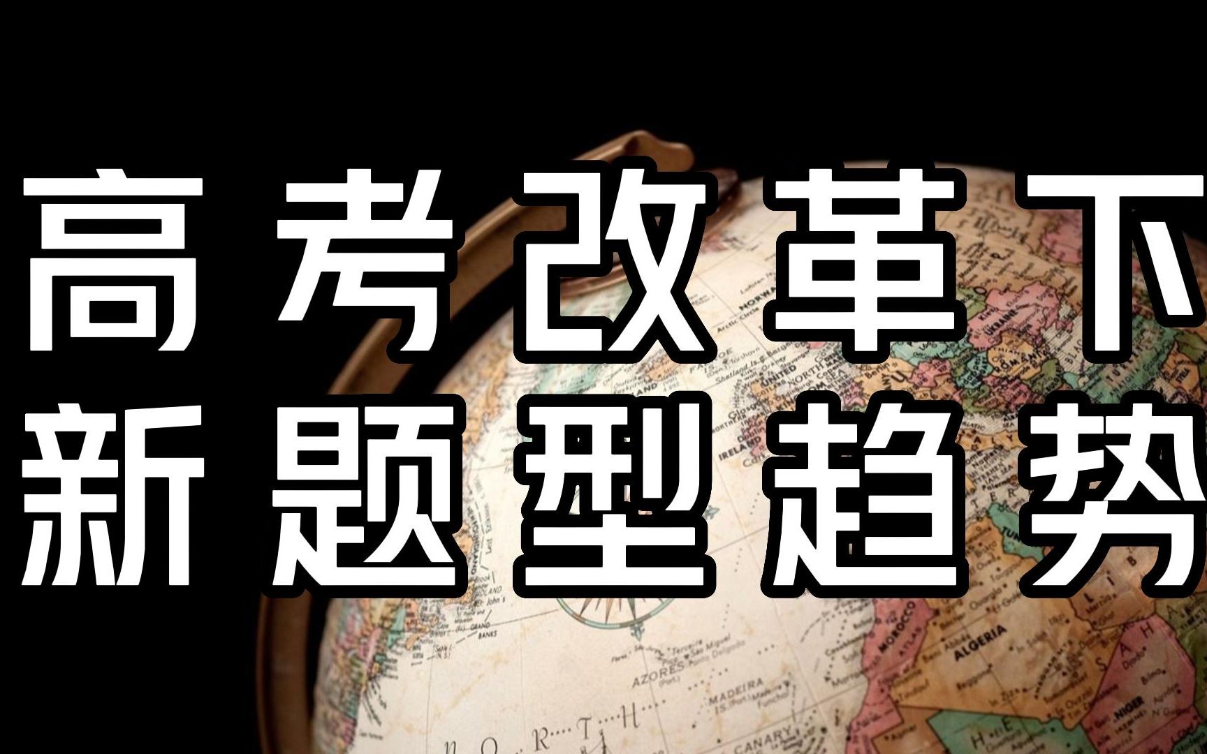 [图]【高考地理】新高考改革下的地理怎么学？全网最全！