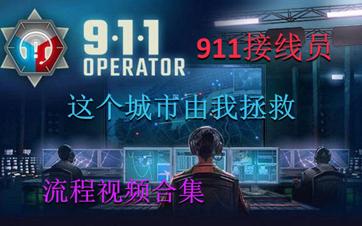 [图]911接线员 全生涯模式合集