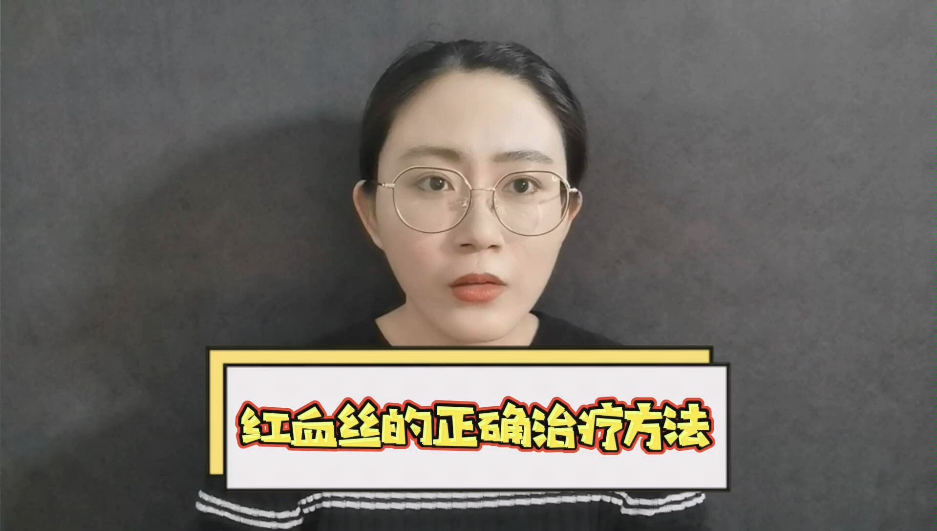 红血丝的正确治疗方法哔哩哔哩bilibili