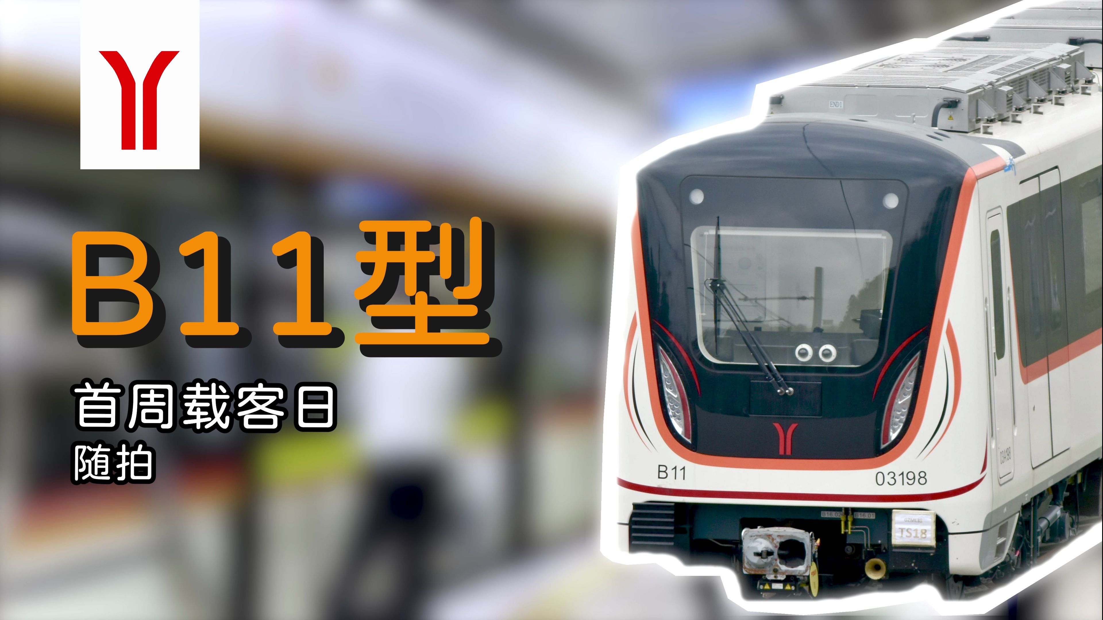 三号线新车上线 !| 广州地铁 三号线 b11型列车 首周运营随拍