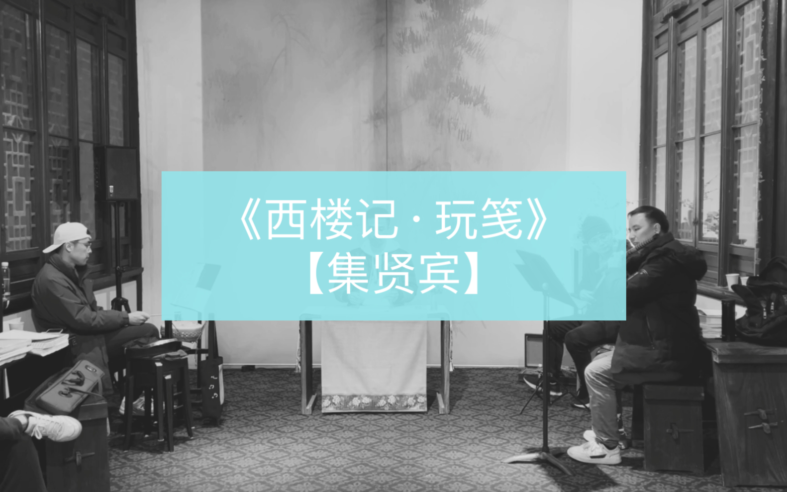 [图]学唱昆曲《西楼记·玩笺》【集贤宾】