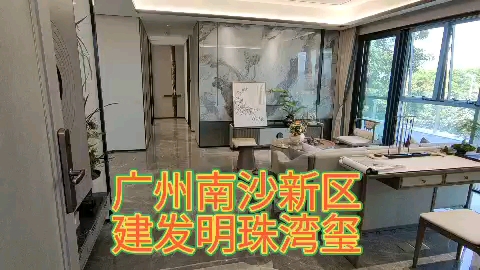 粤港澳大湾区广州南沙新区楼盘,建发明珠湾玺#粤港澳大湾区 #南沙新区 #路茫哔哩哔哩bilibili