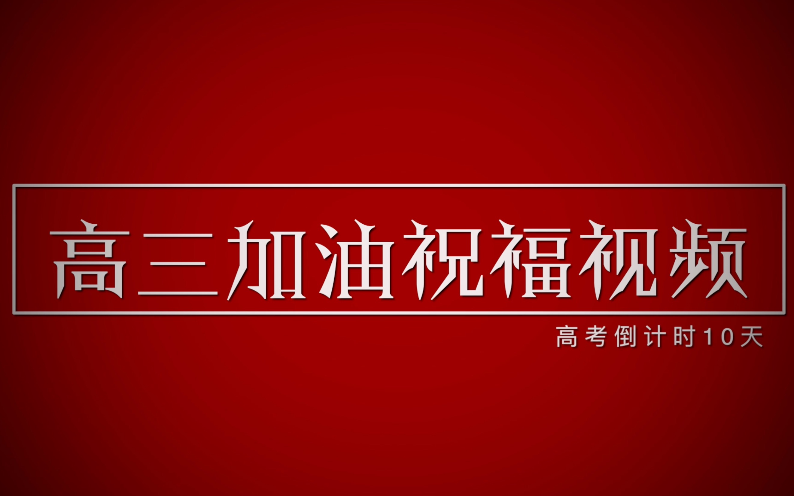 余姚中学2018届高考加油祝福视频哔哩哔哩bilibili