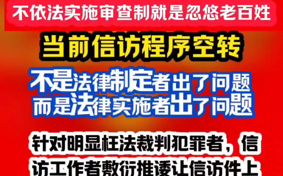 依法信访,不依法实施审查就是忽悠老百姓,当前信访程序空转,不是法律制定者出问题,而是法律实施者出了问题.针对明显枉法裁判犯罪者,工作者敷...