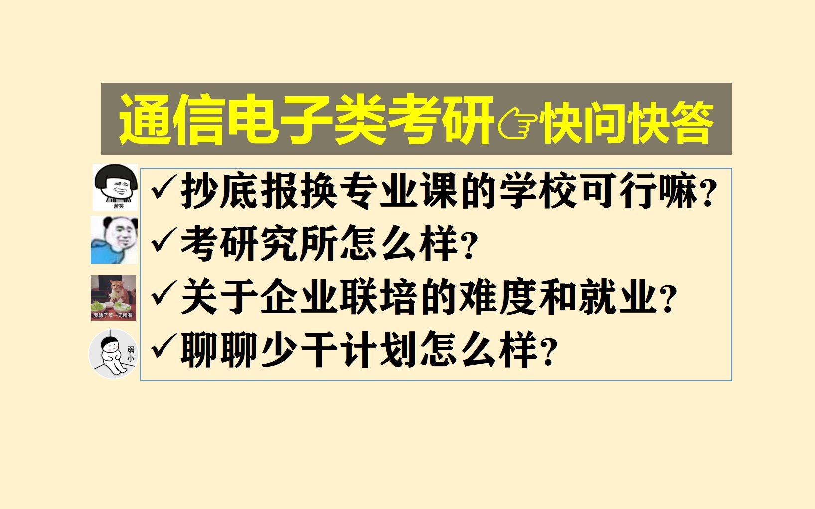 抄底报换了专业课的学校可行嘛? || 考研究所怎么样? || 关于企业联培的难度和就业? || 聊聊少干计划怎么样?哔哩哔哩bilibili