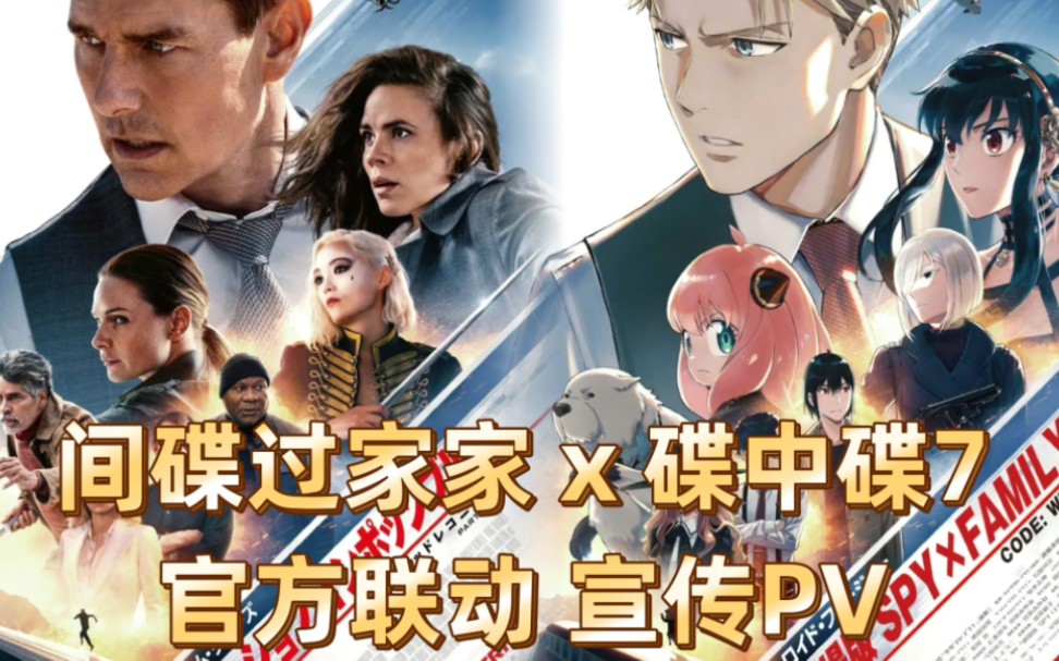 [图]间碟过家家 x 碟中碟7 官方联动 宣传PV 2023年7月 MI7 上映 12月 code white上映