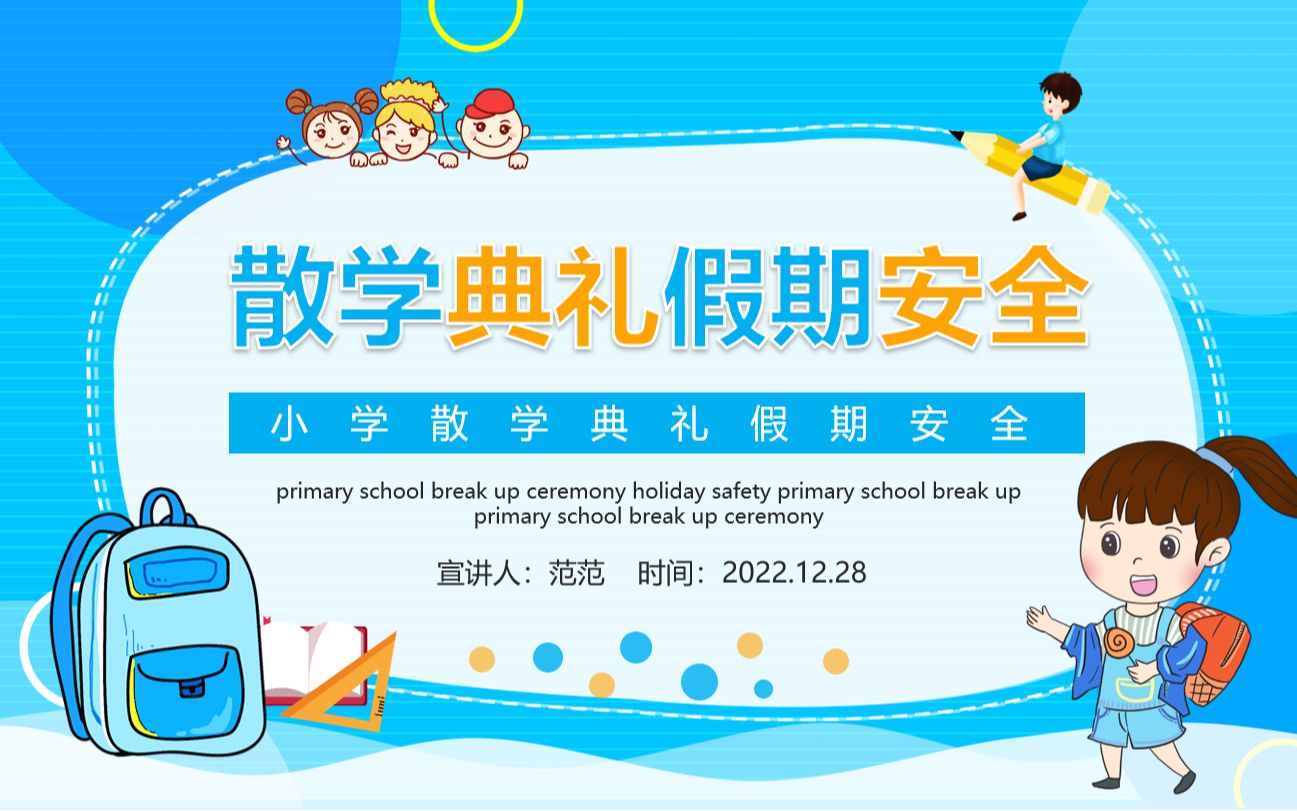 散学典礼及假期安全PPT课件模板哔哩哔哩bilibili